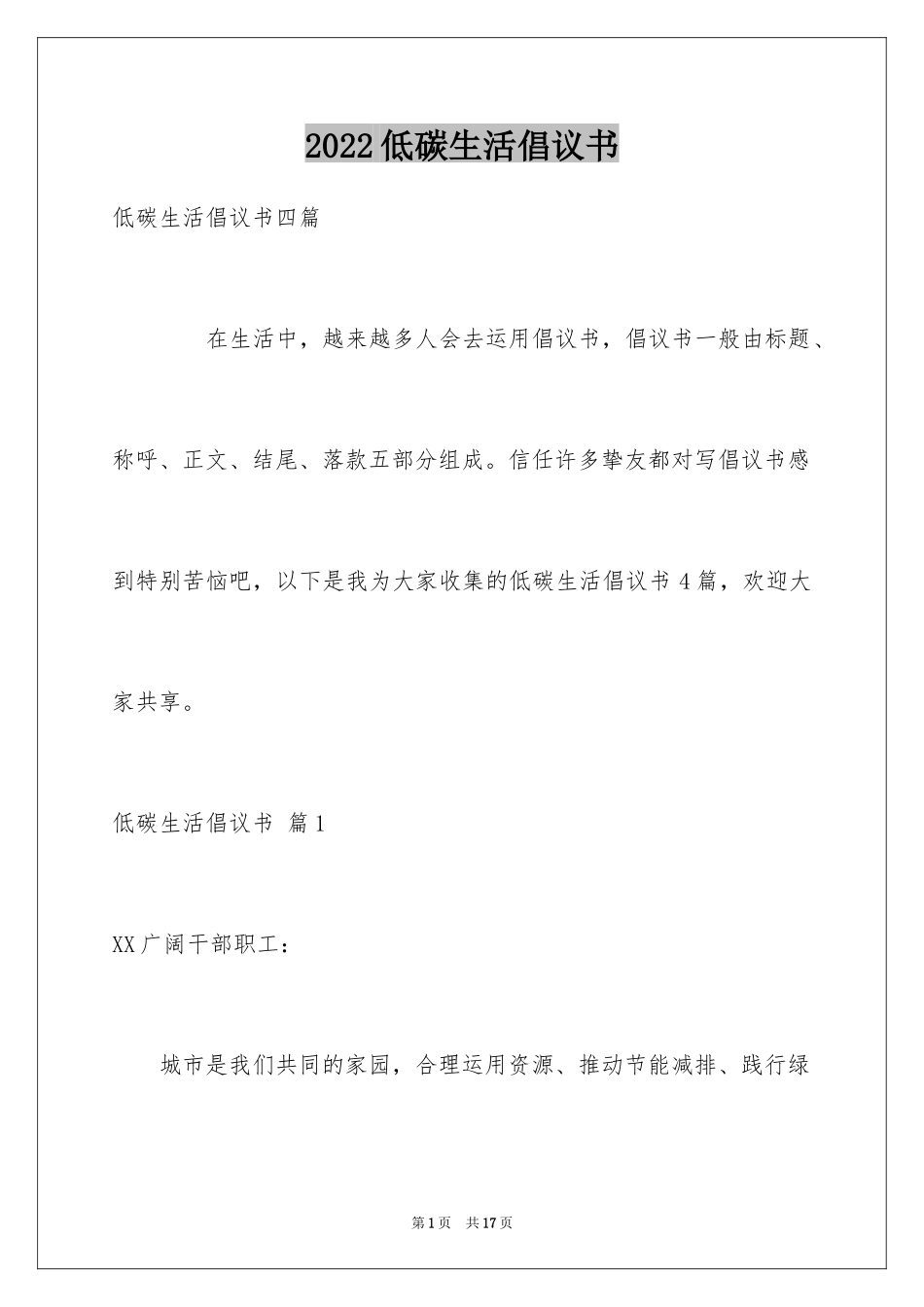 2024低碳生活倡议书_20_第1页