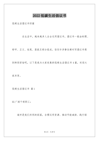 2024低碳生活倡议书_20