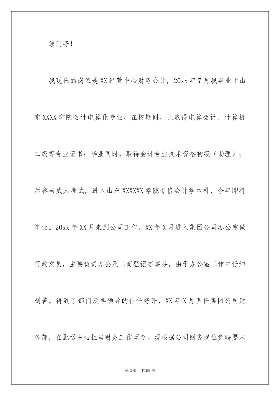 2024会计岗位竞职演讲稿_1_第2页