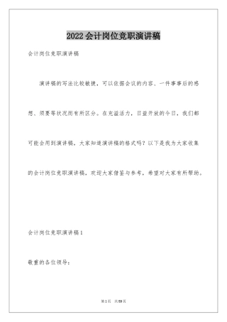 2024会计岗位竞职演讲稿_1