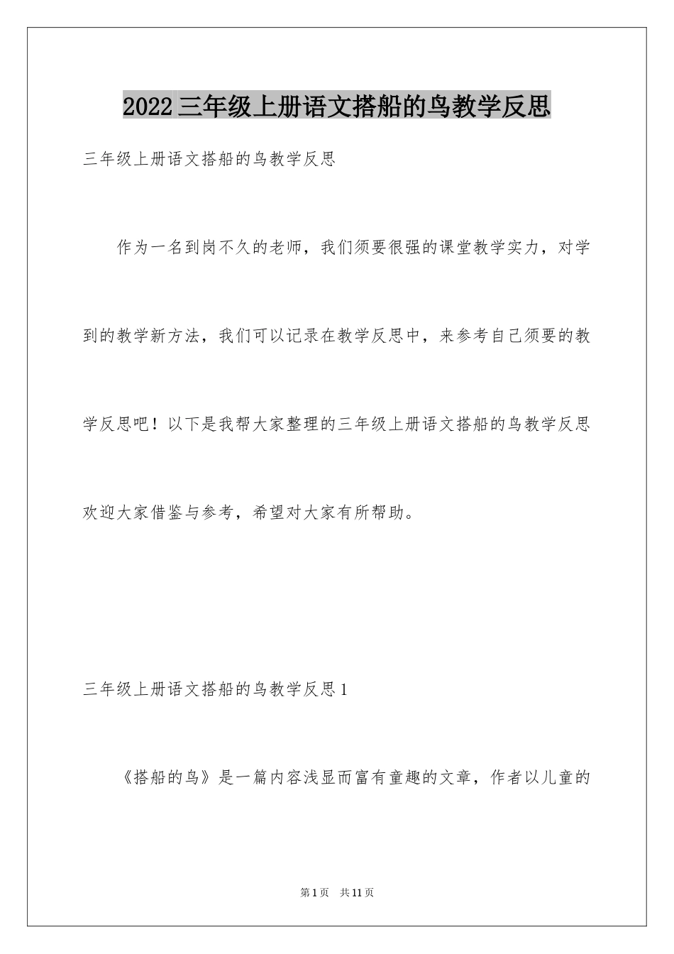 2024三年级上册语文搭船的鸟教学反思_第1页