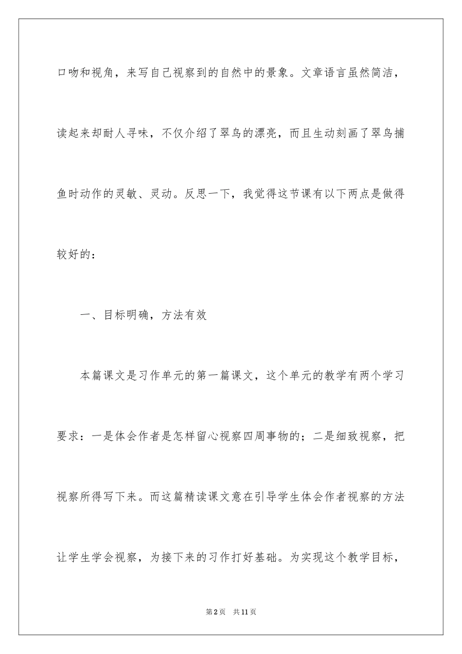 2024三年级上册语文搭船的鸟教学反思_第2页