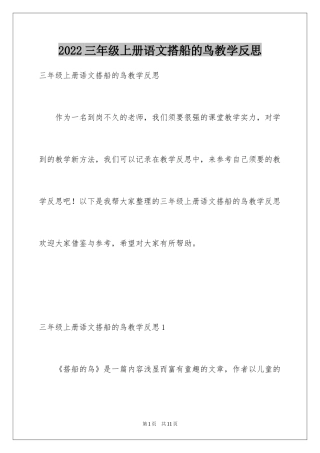 2024三年级上册语文搭船的鸟教学反思
