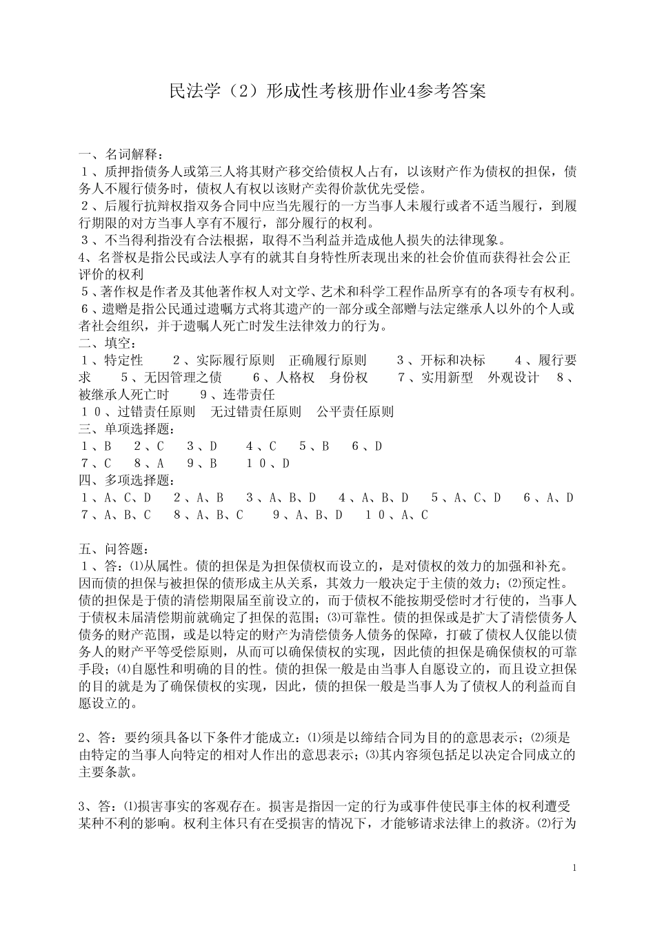 民法学精选形成性考核册作业4参考答案汇总 _第1页