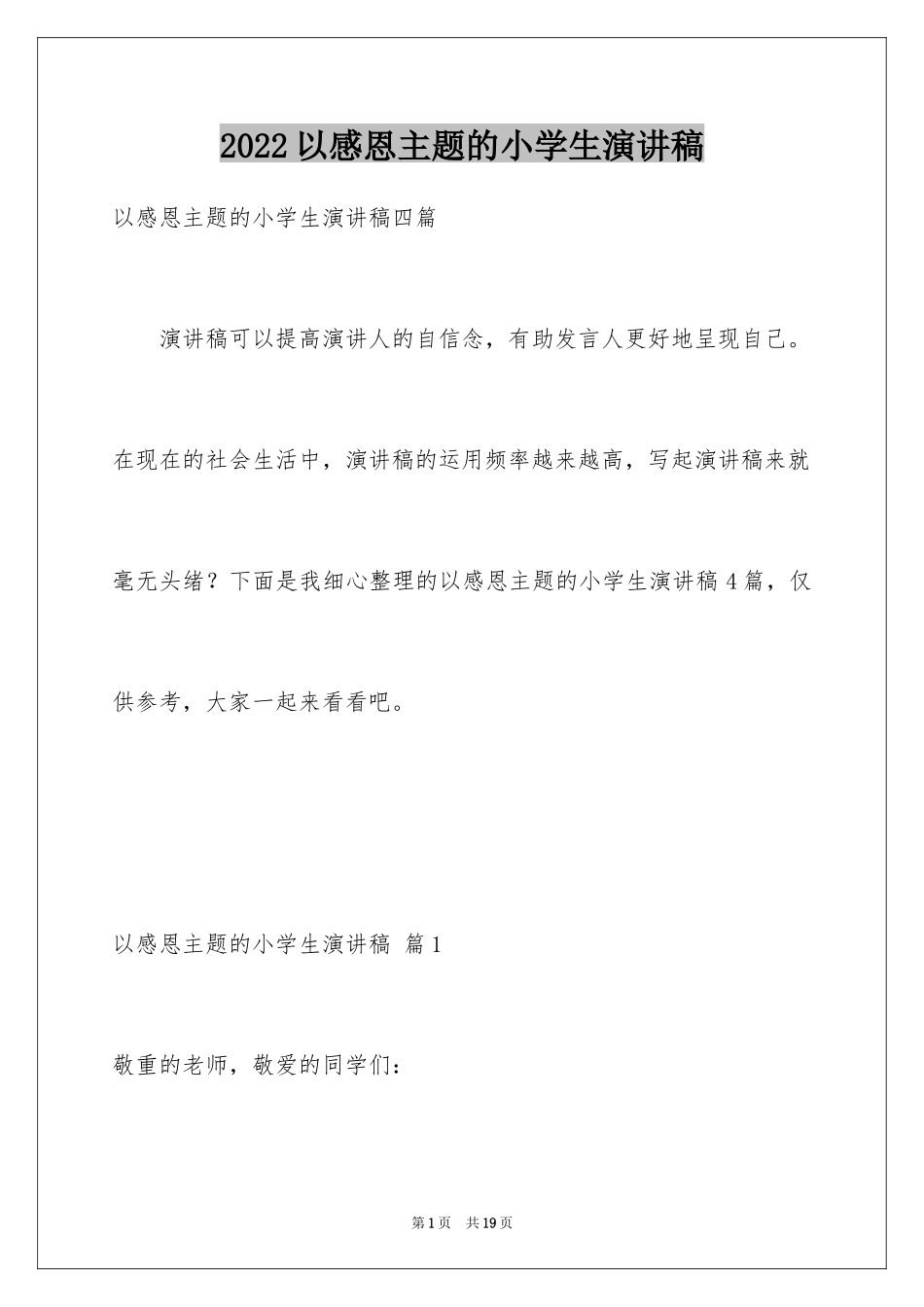 2024以感恩主题的小学生演讲稿_19_第1页