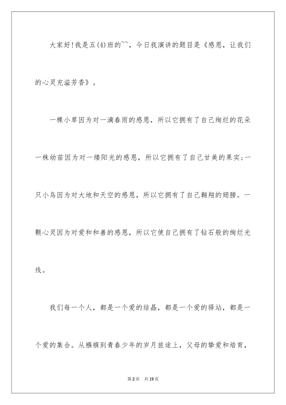 2024以感恩主题的小学生演讲稿_19_第2页