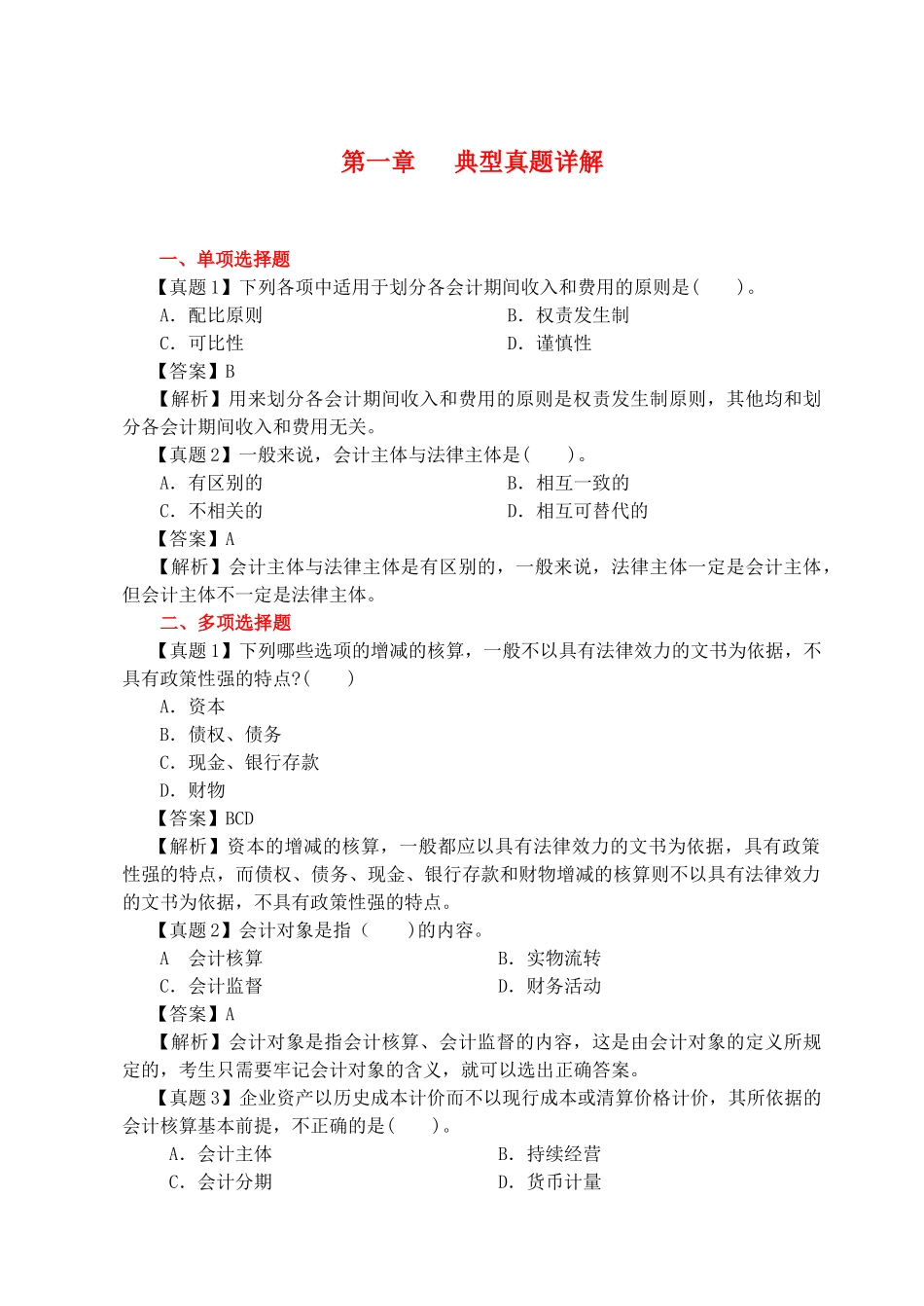 XXXX必过会计基础优化辅导大师_第1页