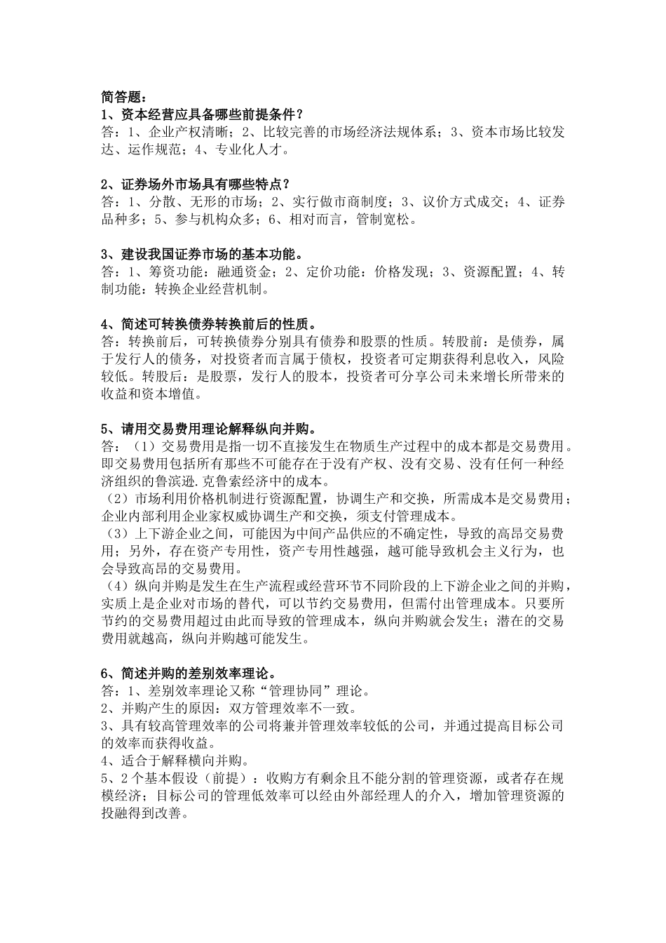 XXXX年电大工商管理—资本经营期末复习题_第3页