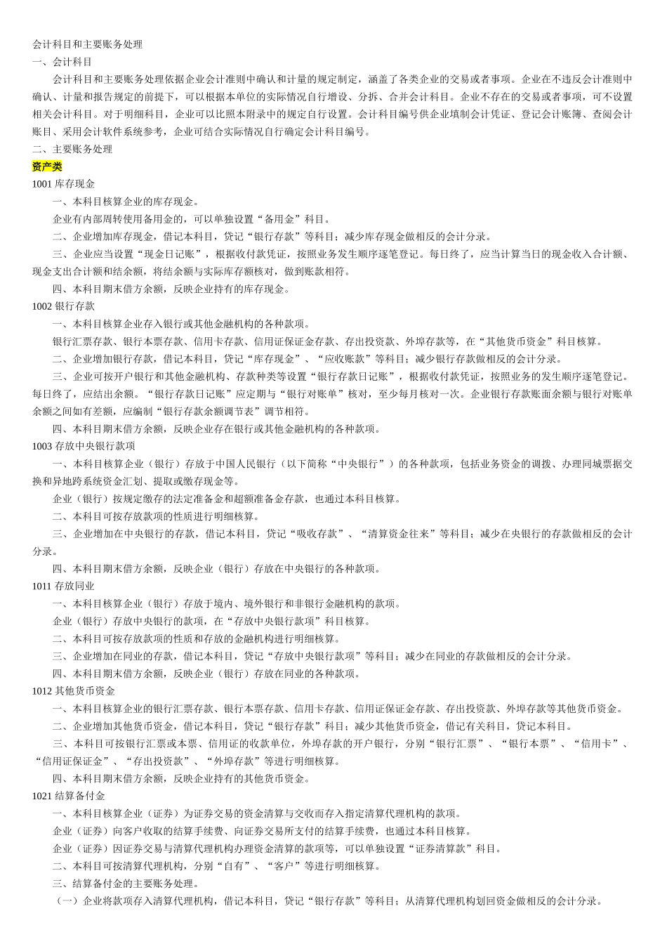 XXXX版会计科目及主要账务处理_打印省纸版_第1页