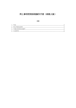 XXXX年花都国税开会拷回来的网上申请所得税核定
