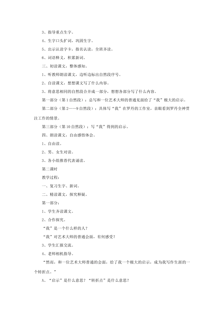 三年级语文下册 第四单元 13 罗丹的启示教案1 语文版-语文版小学三年级下册语文教案_第2页
