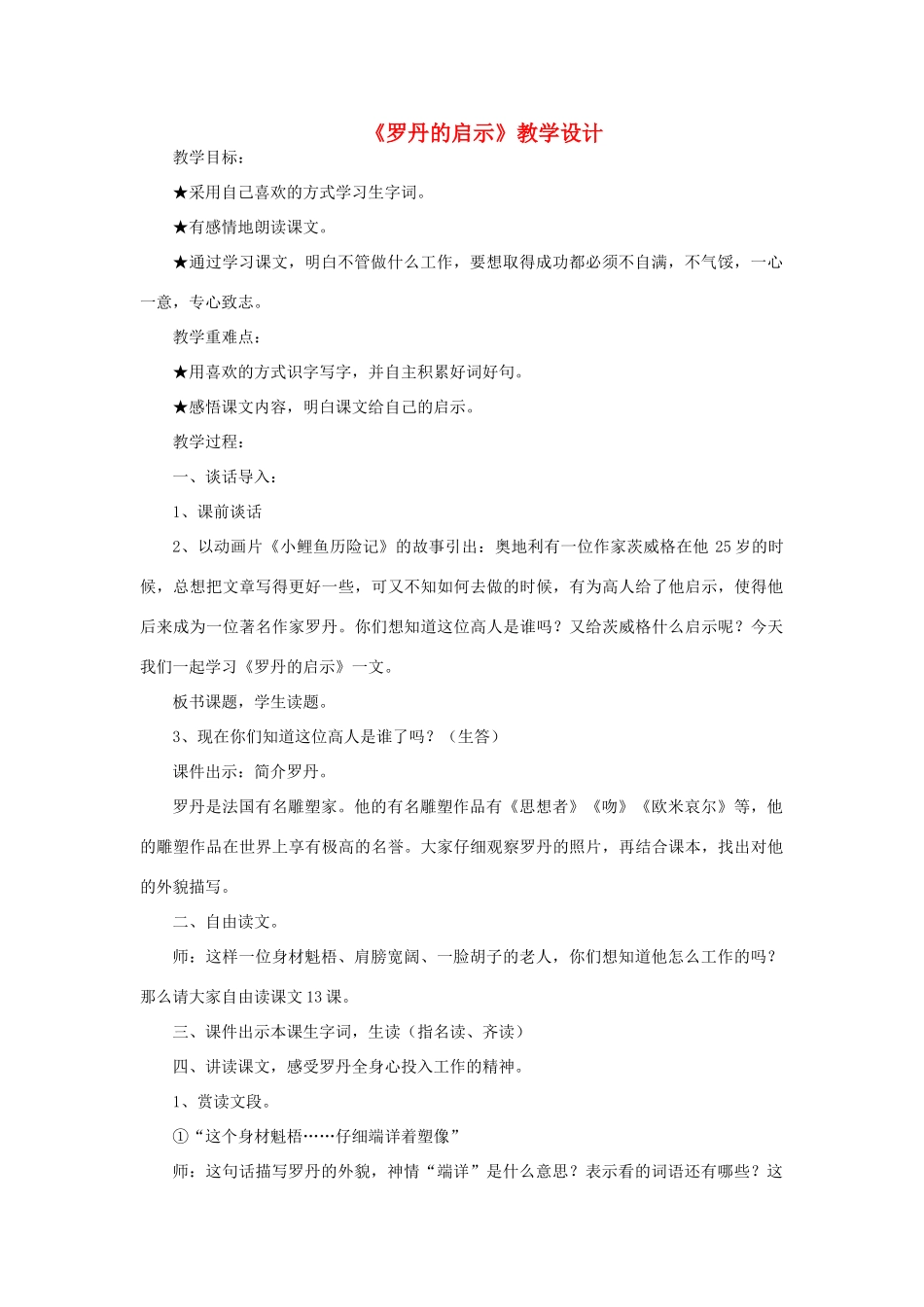 三年级语文下册 第四单元 13 罗丹的启示教案2 语文版-语文版小学三年级下册语文教案_第1页