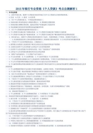 XXXX年银行专业资格《个人贷款》考点自测解析