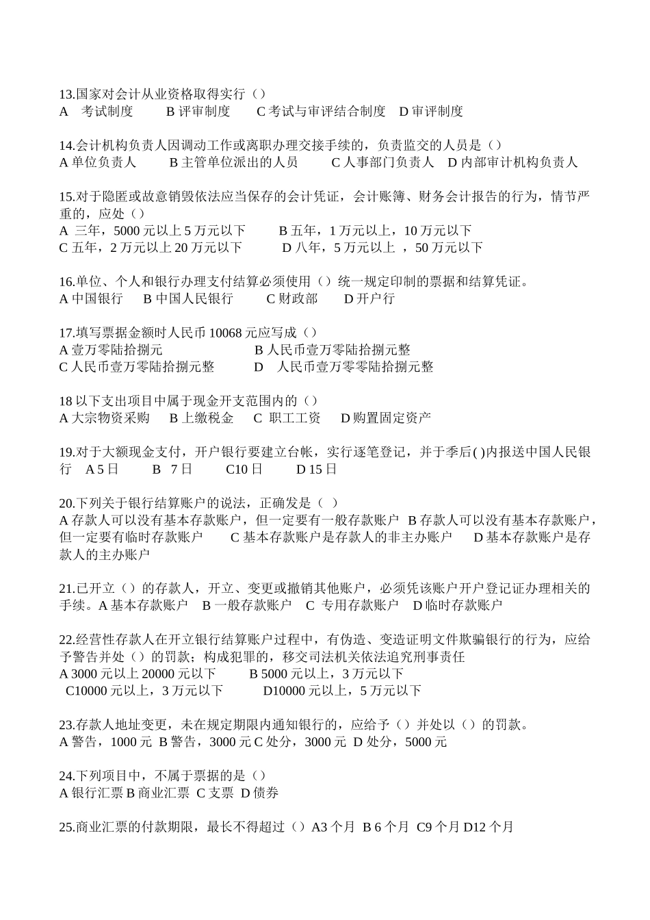 XXXX年浙江省会计从业资格考试两门真题(已排版 下载即可打印)_第2页