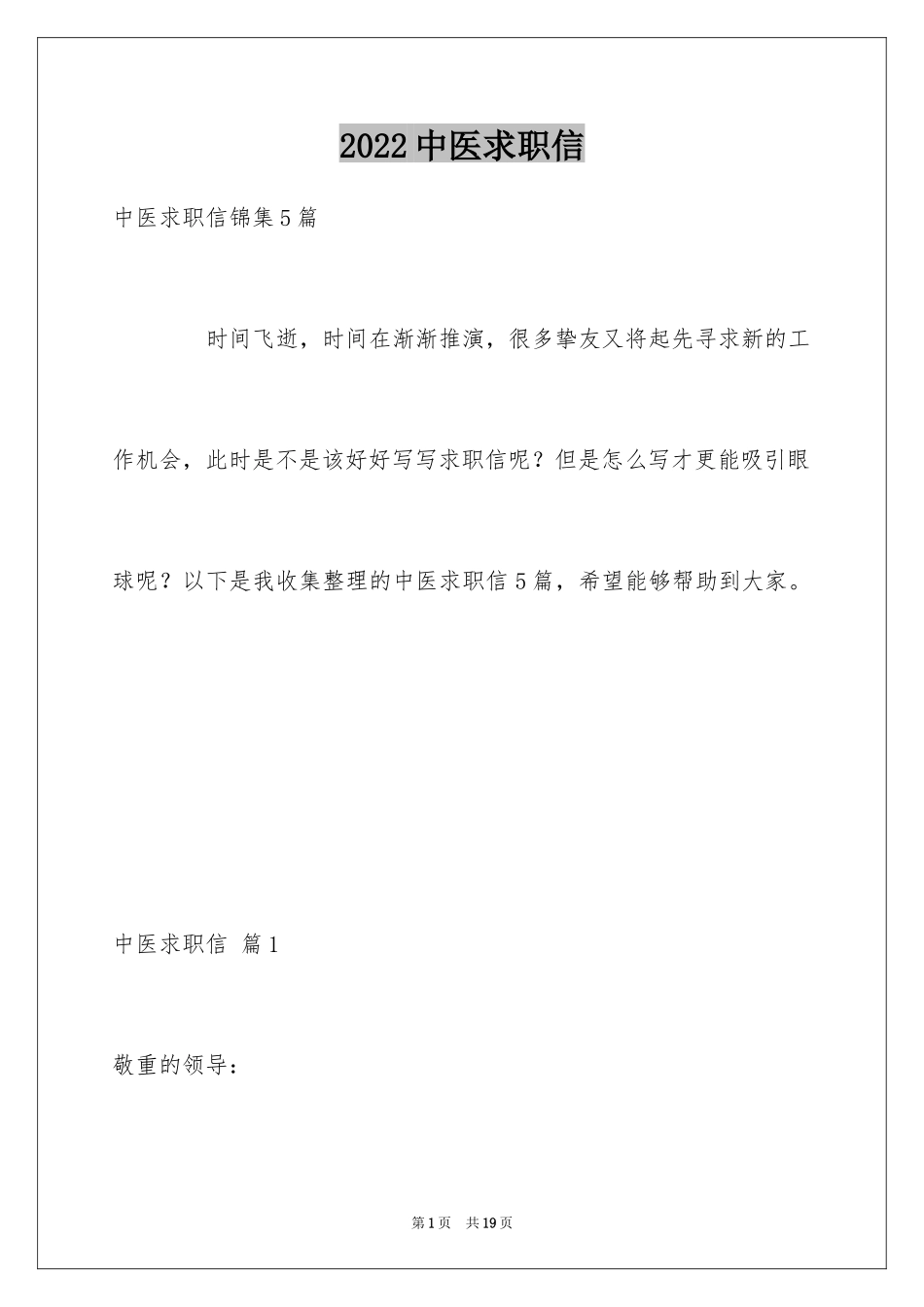 2024中医求职信_12_第1页