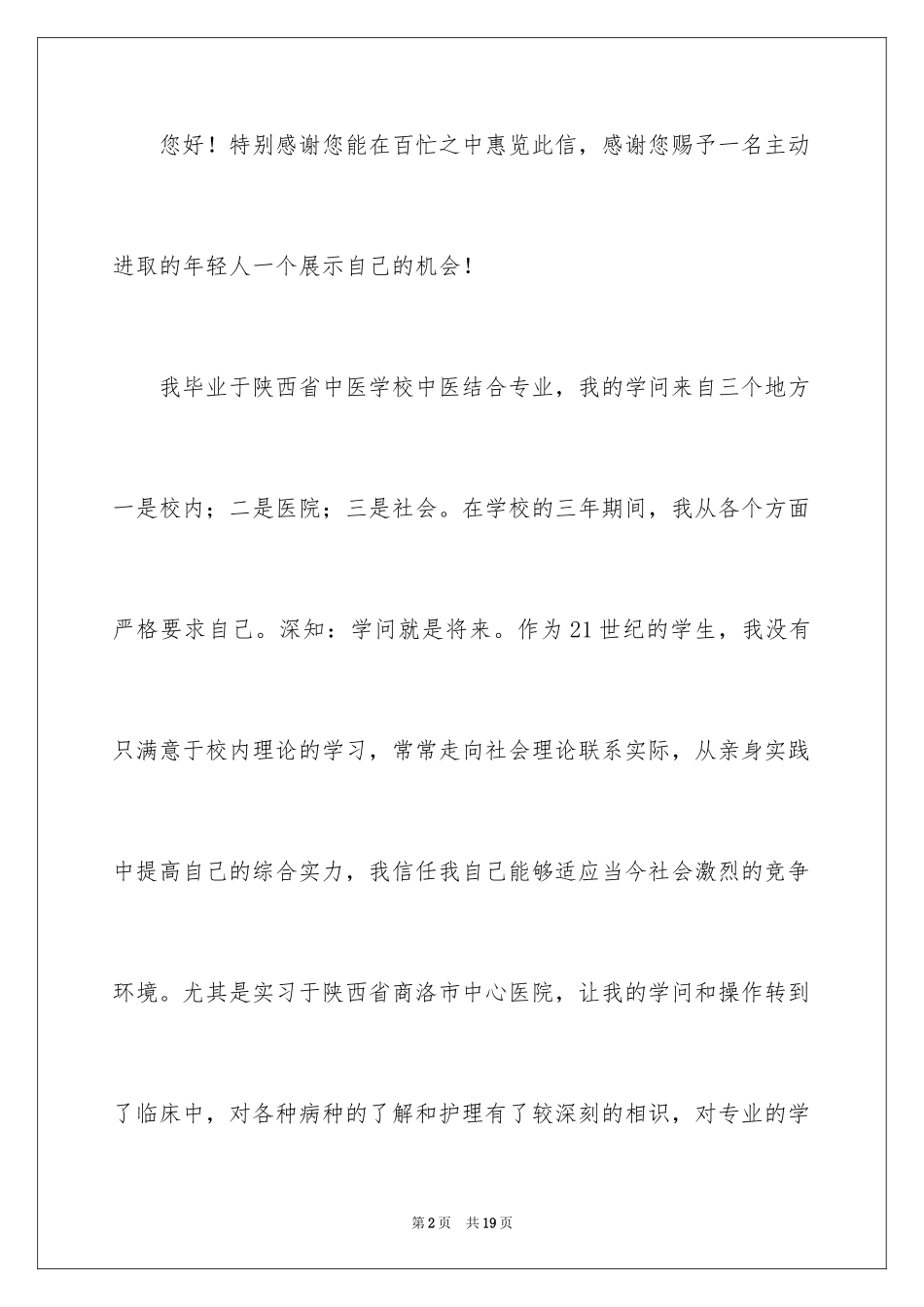 2024中医求职信_12_第2页