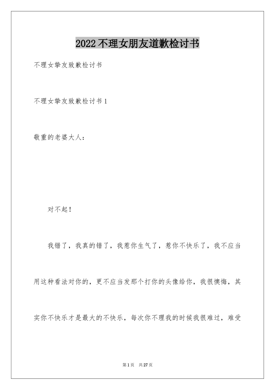 2024不理女朋友道歉检讨书_第1页