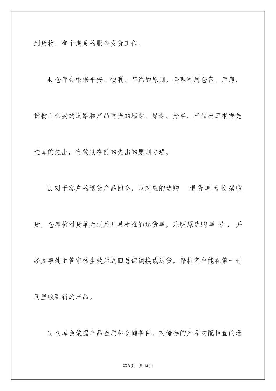 2024保管工作计划_1_第3页