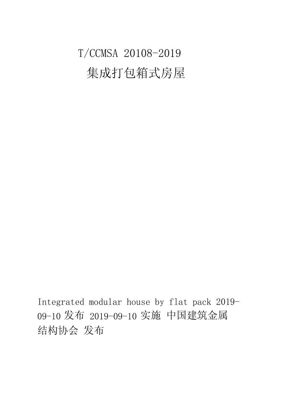 T-CCMSA20108-2019集成打包箱式房屋 _第1页