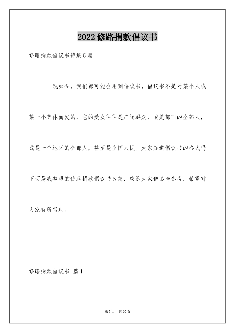 2024修路捐款倡议书_3_第1页