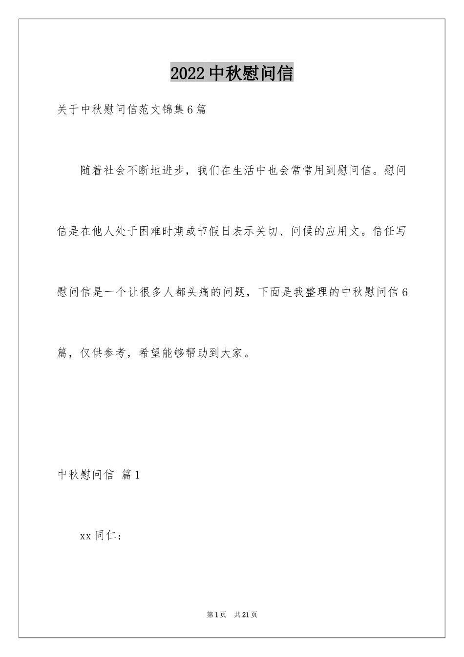 2024中秋慰问信_12_第1页