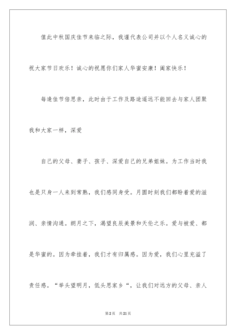 2024中秋慰问信_12_第2页