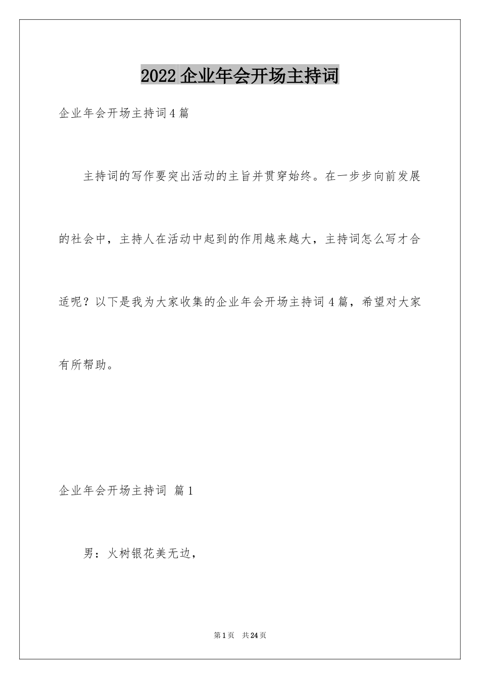 2024企业年会开场主持词_1_第1页