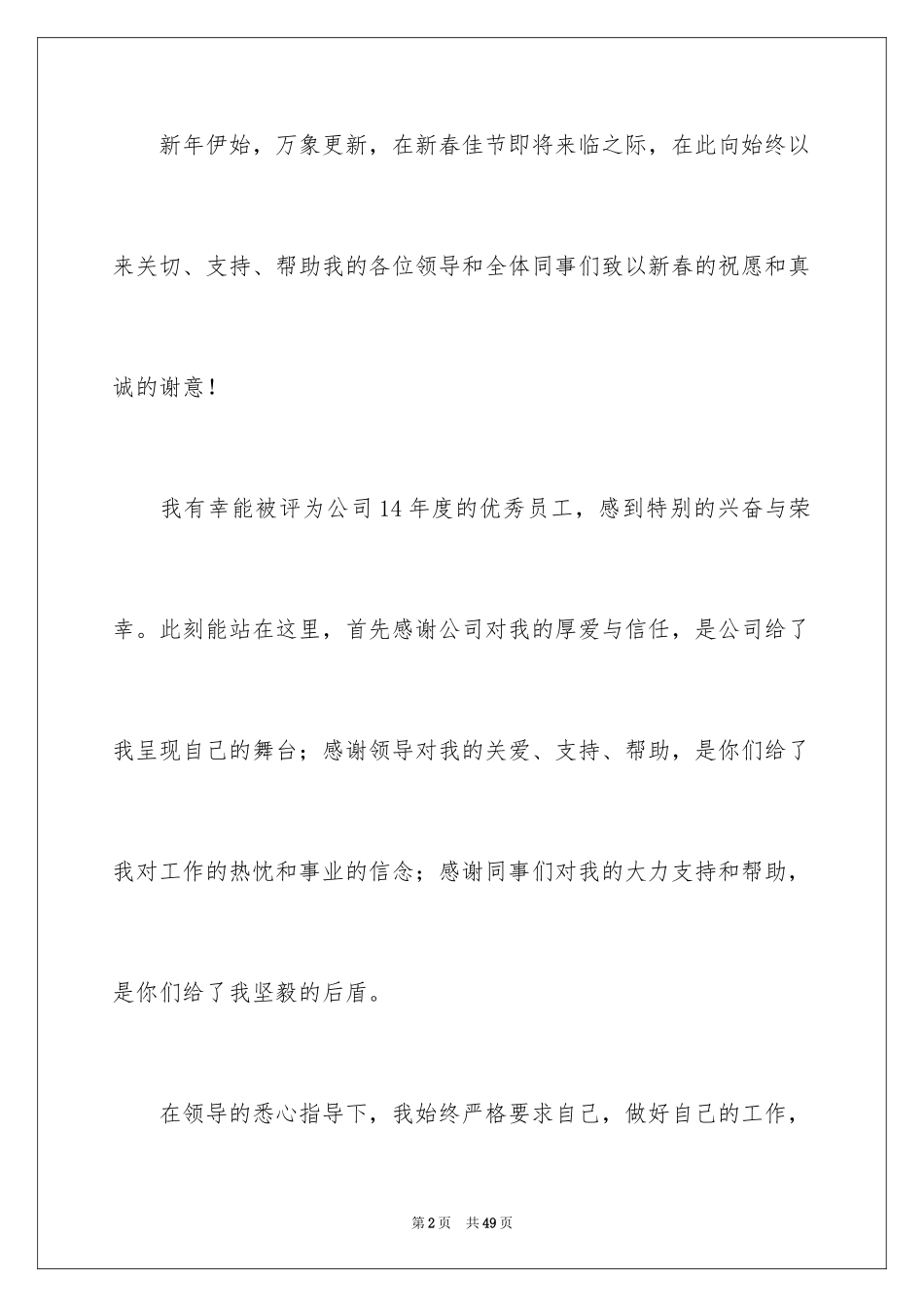 2024优秀员工的获奖感言_6_第2页