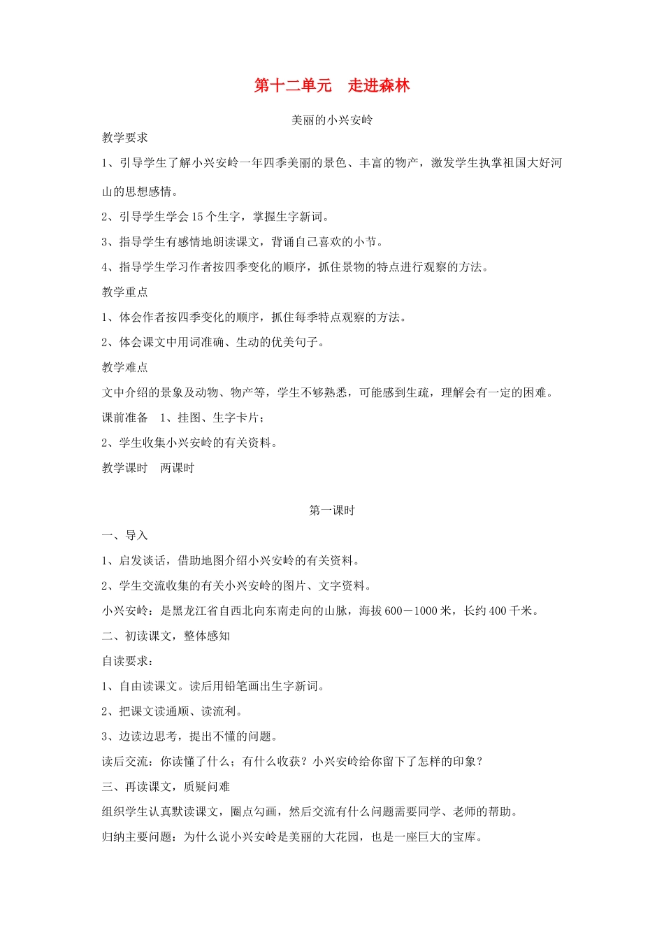 三年级语文下册 第十二单元 走进森林教案 北师大版-北师大版小学三年级下册语文教案_第1页