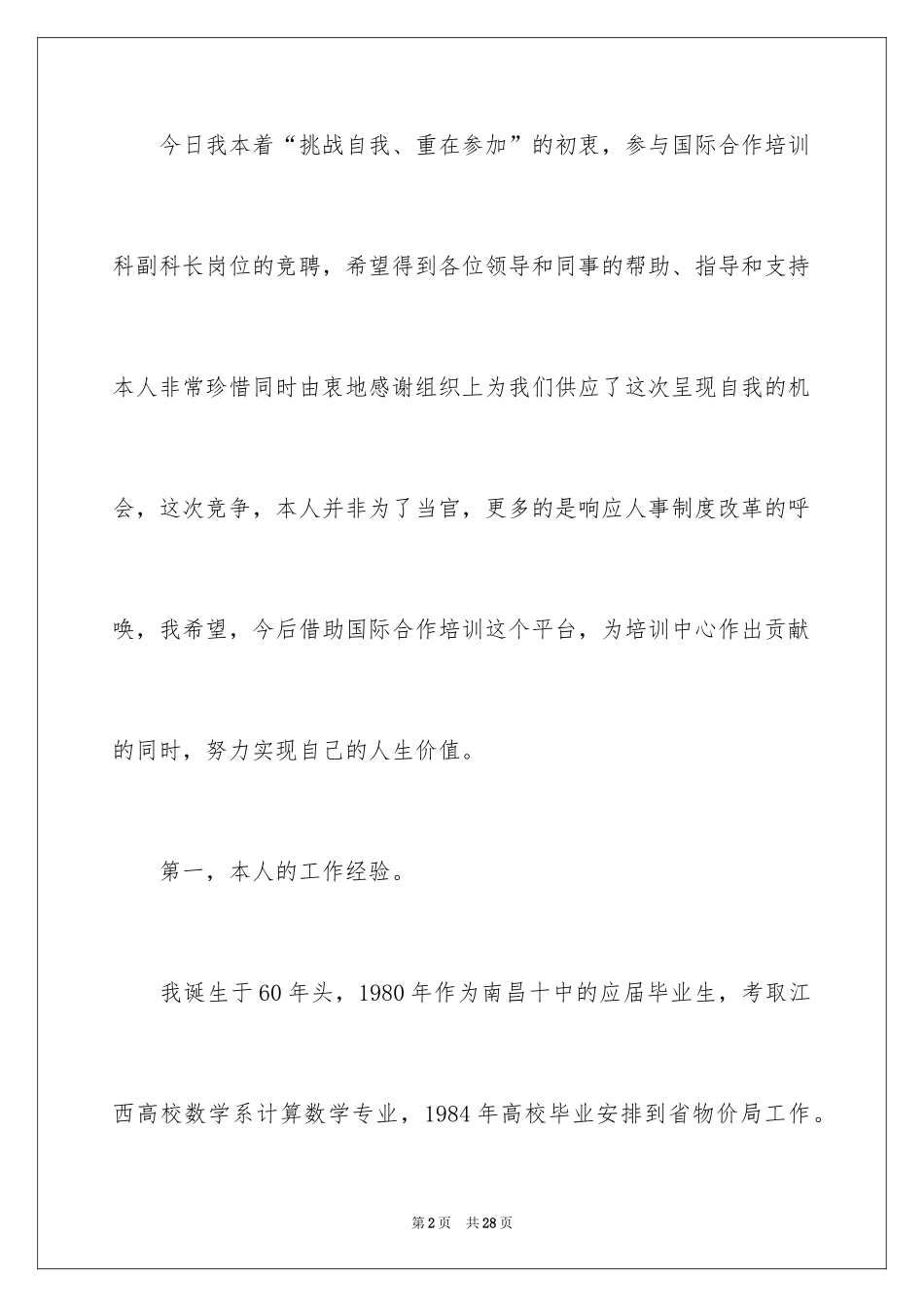 2024优秀竞聘上岗演讲稿_3_第2页