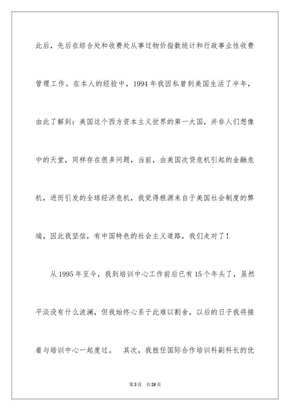 2024优秀竞聘上岗演讲稿_3_第3页