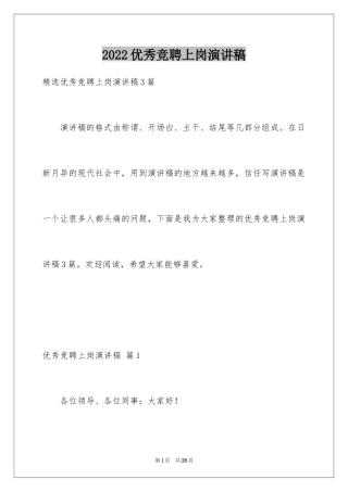 2024优秀竞聘上岗演讲稿_3