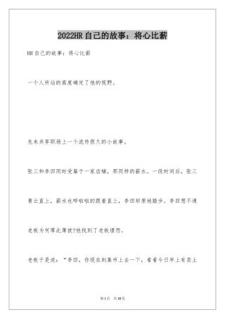2024HR自己的故事：将心比薪