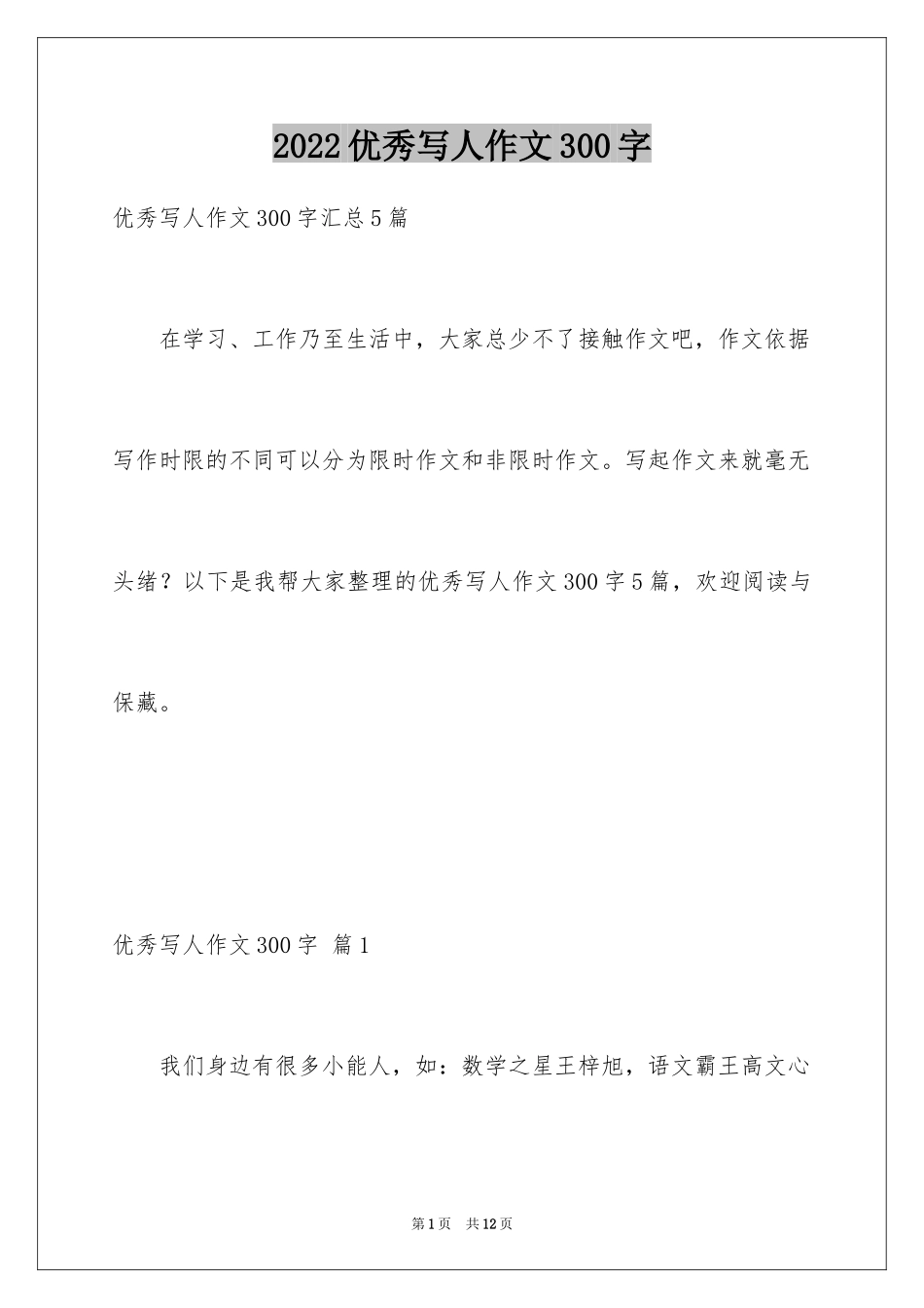 2024优秀写人作文300字_239_第1页