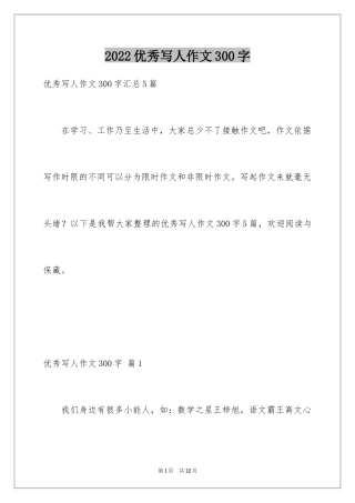 2024优秀写人作文300字_239