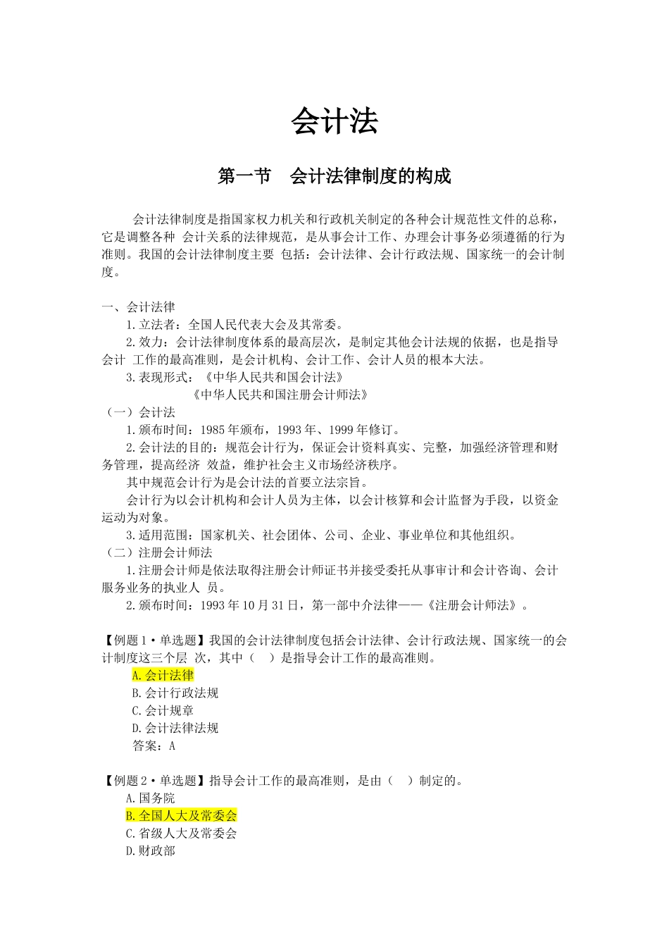 XXXX年武汉会计继续教育 会计法 课件资料_第1页