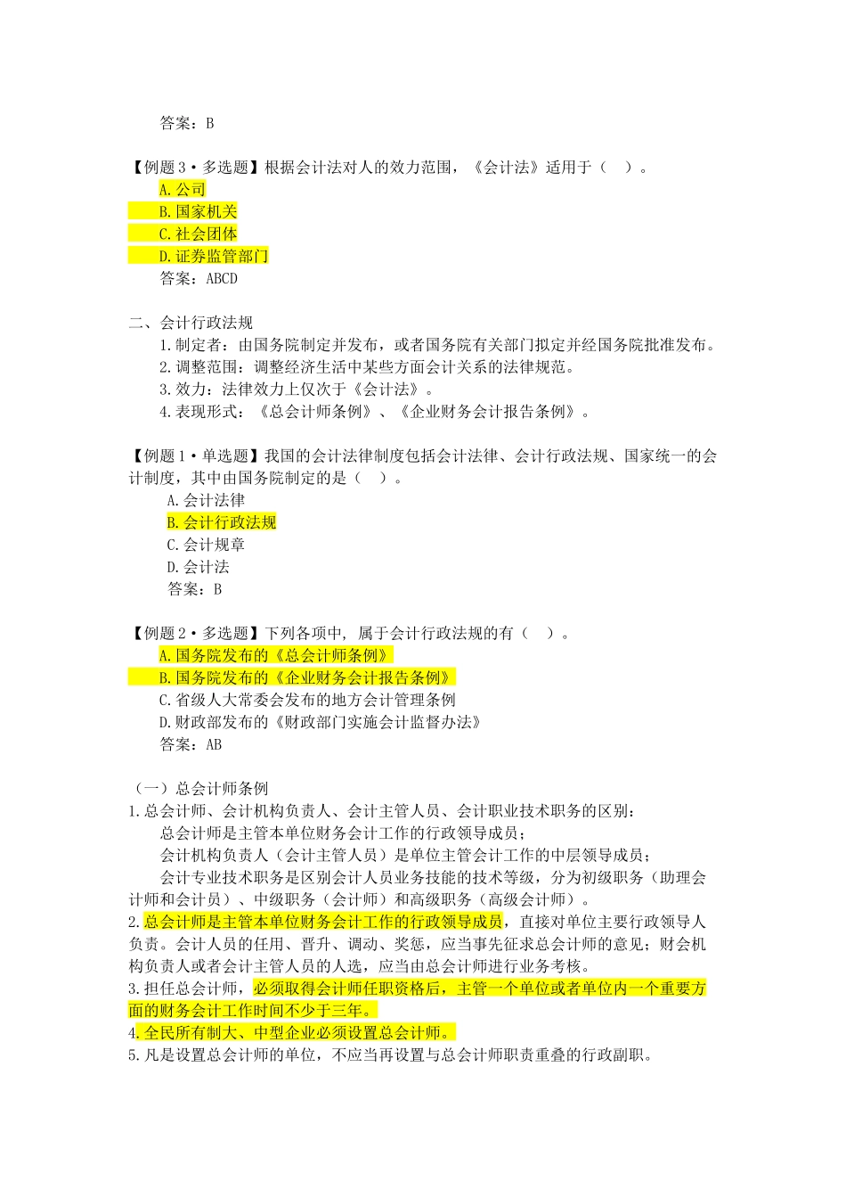 XXXX年武汉会计继续教育 会计法 课件资料_第2页