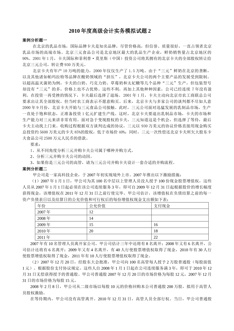 XXXX年度高级会计实务模拟试题2_第1页