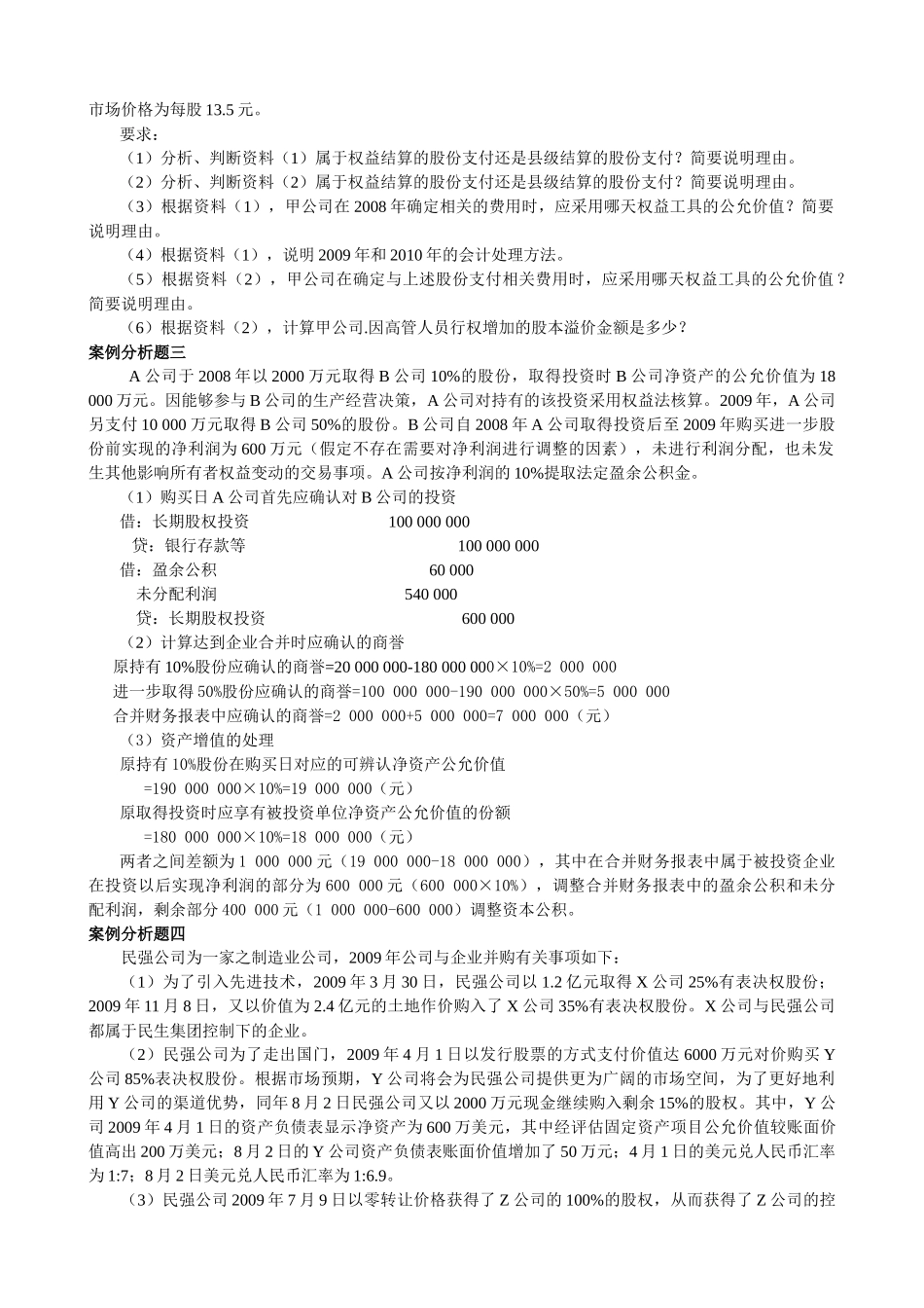 XXXX年度高级会计实务模拟试题2_第2页