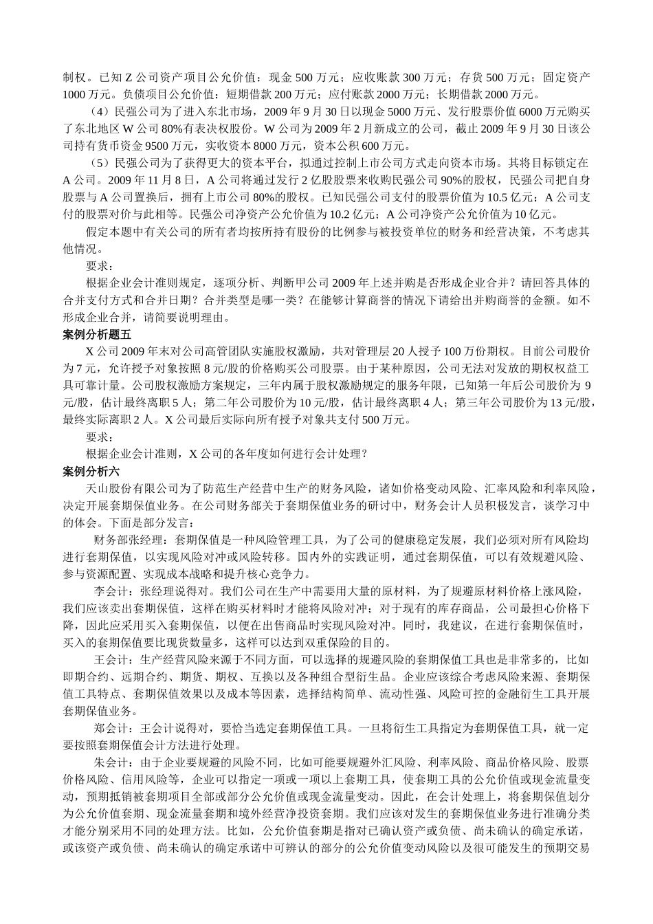 XXXX年度高级会计实务模拟试题2_第3页