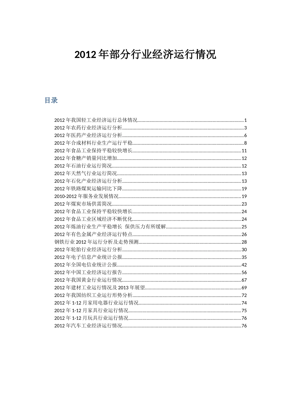 XXXX年我国部分行业经济运行总体情况_第1页