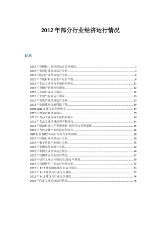 XXXX年我国部分行业经济运行总体情况