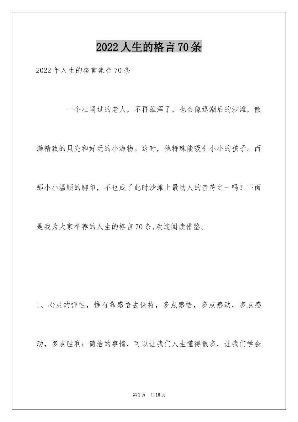 2024人生的格言70条_5_第1页