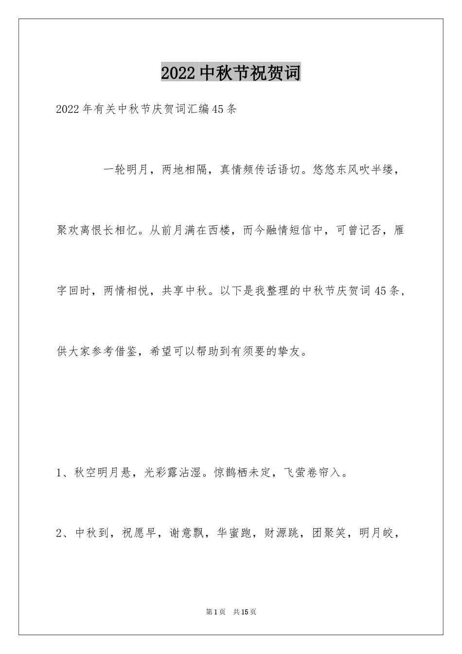 2024中秋节祝贺词_307_第1页