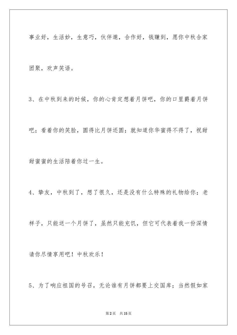 2024中秋节祝贺词_307_第2页
