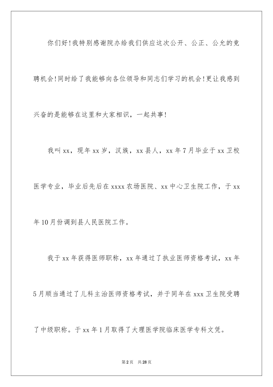 2024中层干部竞聘演讲稿_42_第2页