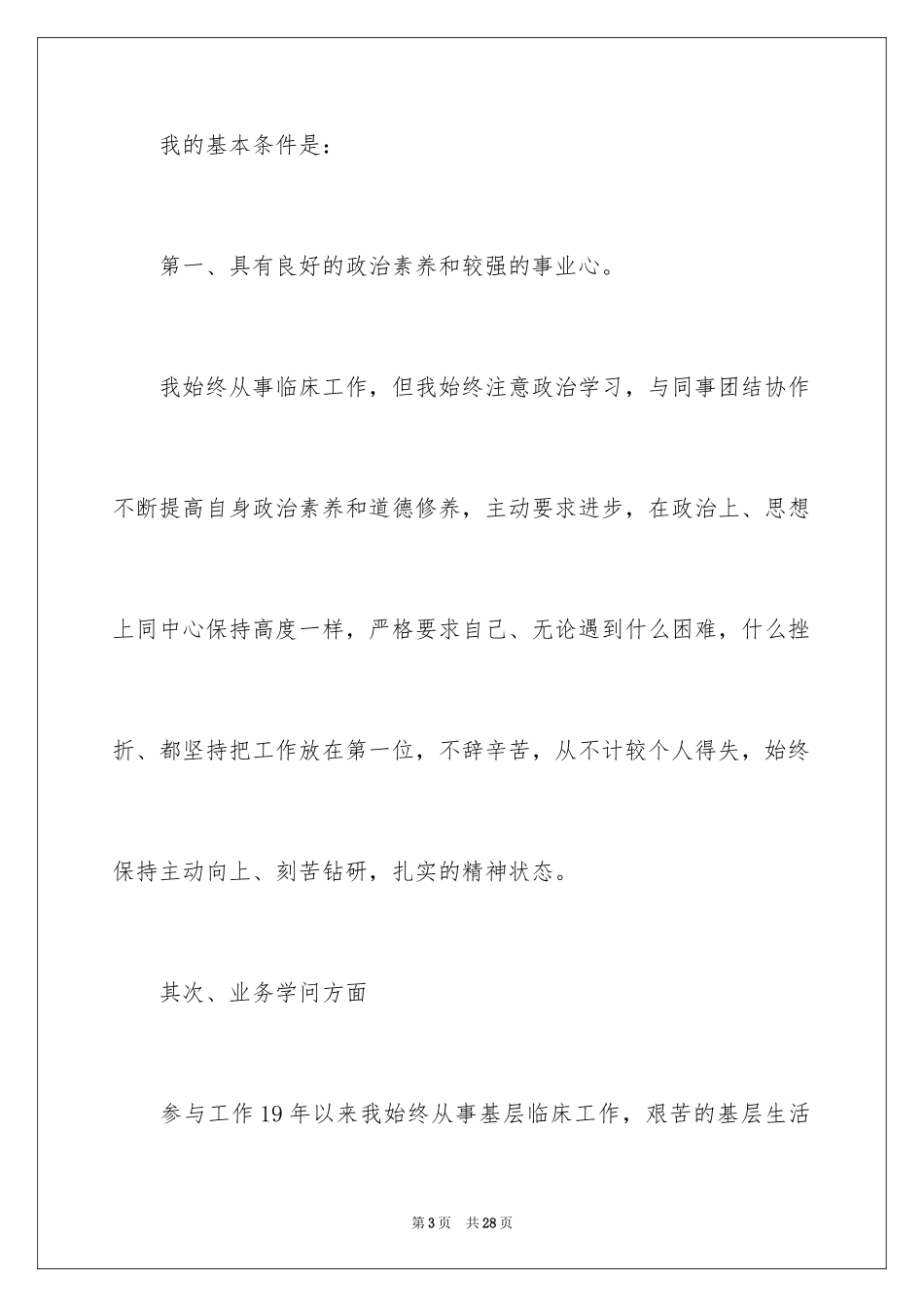 2024中层干部竞聘演讲稿_42_第3页
