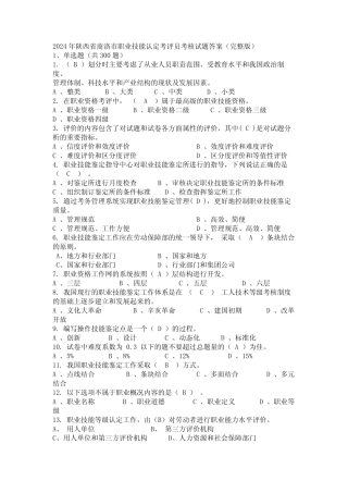 2024年陕西省商洛市职业技能认定考评员考核试题答案(完整版)