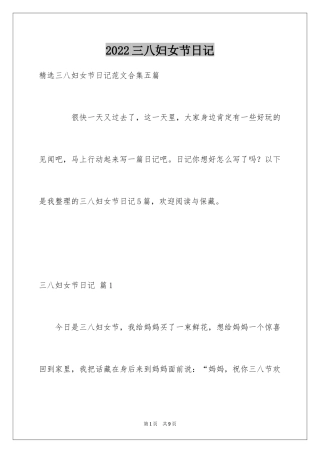 2024三八妇女节日记_116