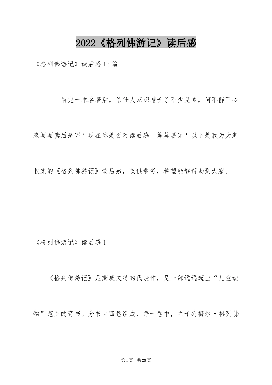 2024《格列佛游记》读后感_20_第1页